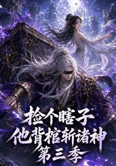 捡个瞎子他背棺斩诸神第三季(147集)-初遇资源网