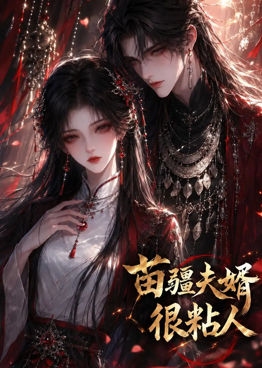 苗疆夫婿很粘人(41集)-初遇资源网