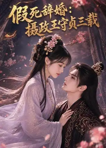假死辞婚摄政王守贞三载（62集）-初遇资源网