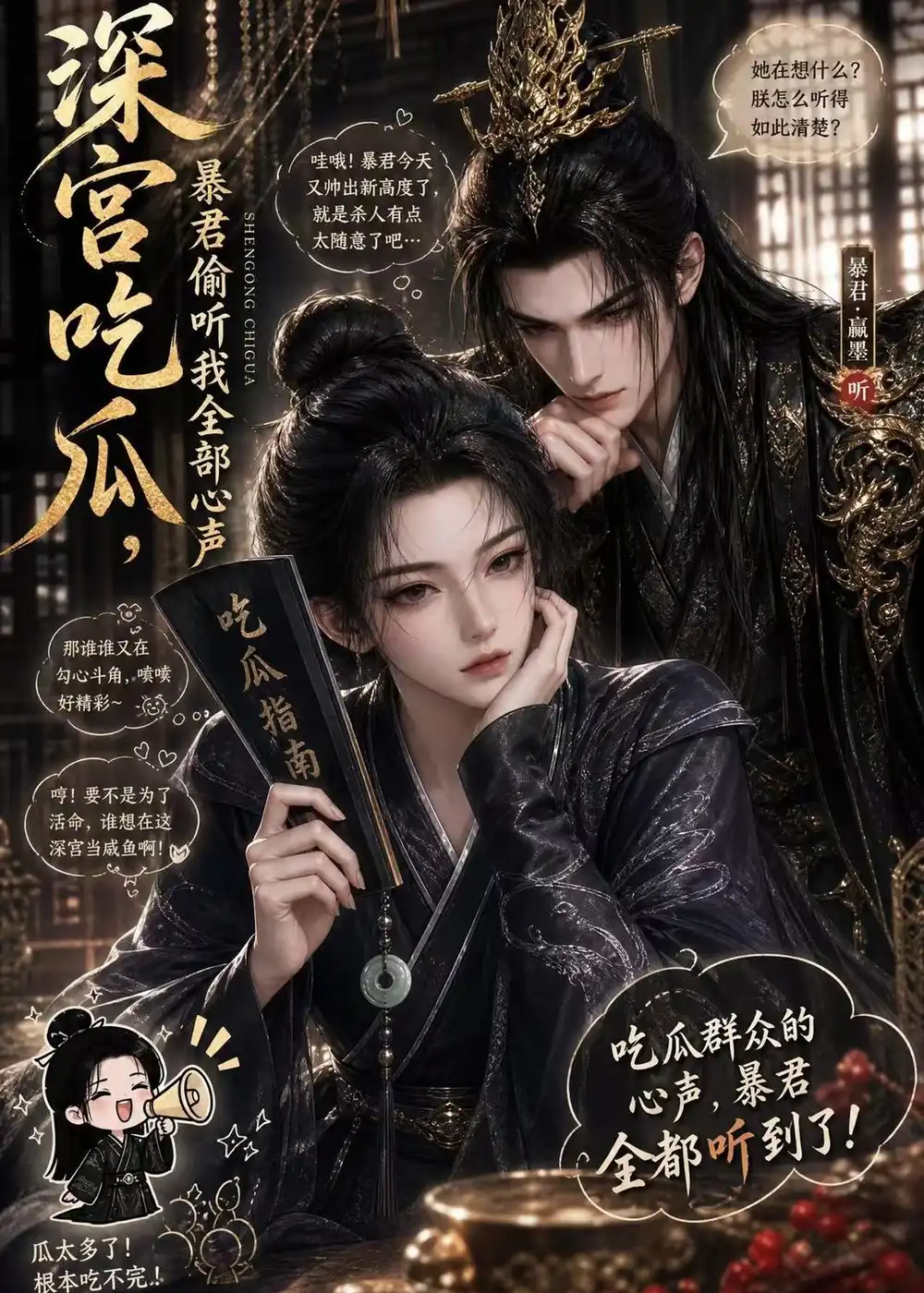 深宫吃瓜暴君偷听我全部心声（50集）-初遇资源网