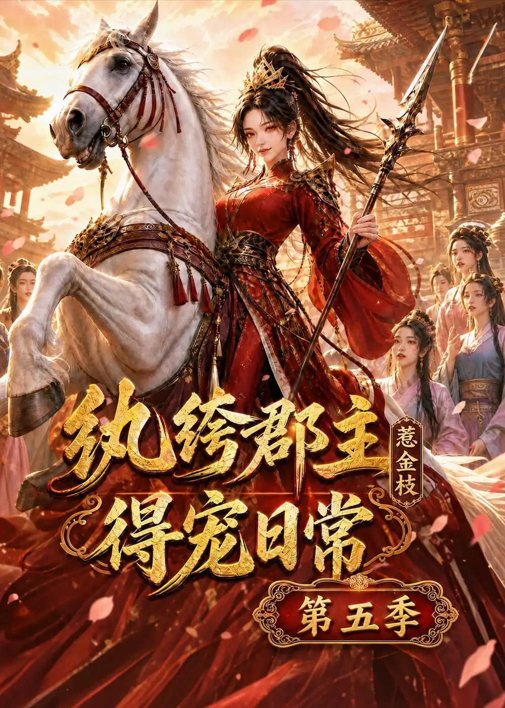 纨绔郡主得宠日常惹金枝第五季（124集） - 夸克短剧
