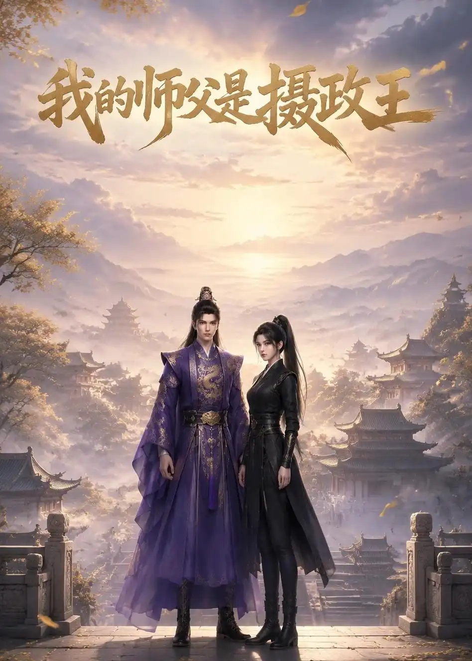 我的师父是摄政王（21集）-初遇资源网