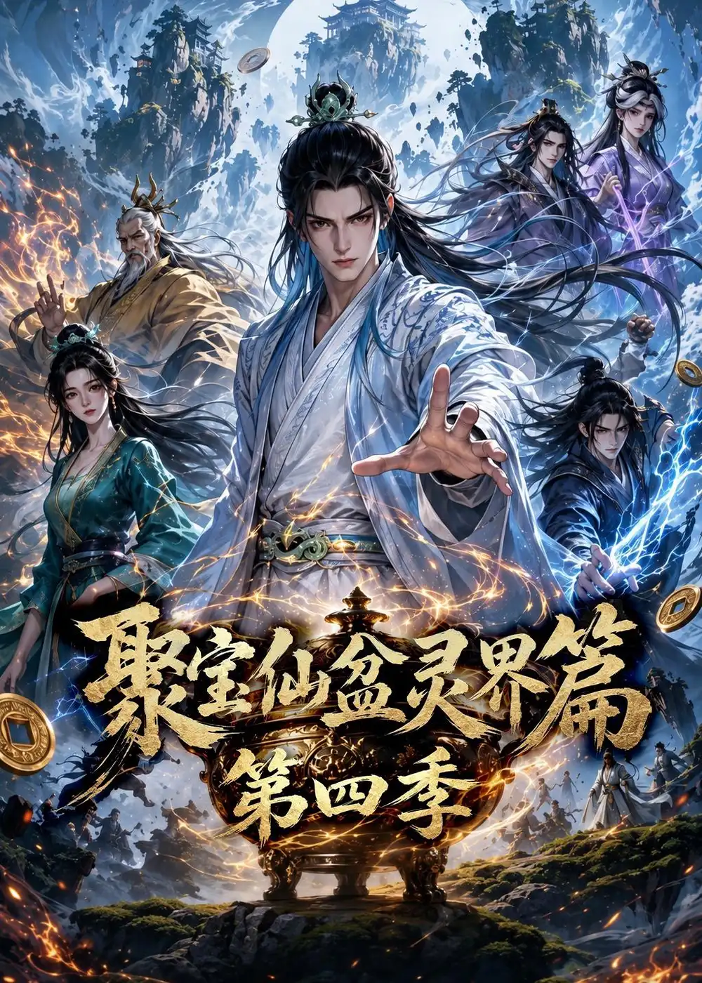 聚宝仙盆灵界篇第四季 聚宝仙盆灵界篇第四季