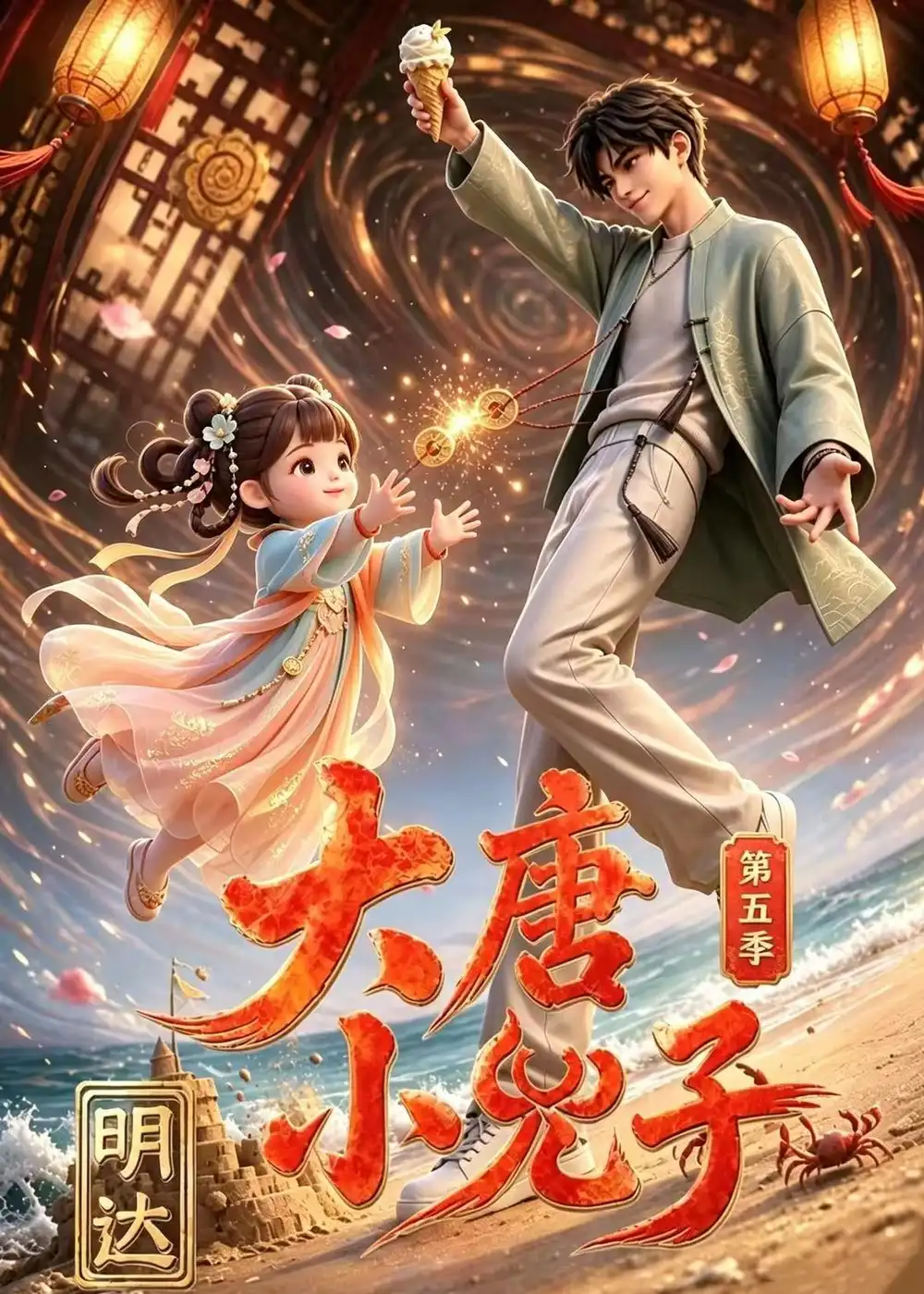 大唐小兕子明达第五季（70集）-初遇资源网