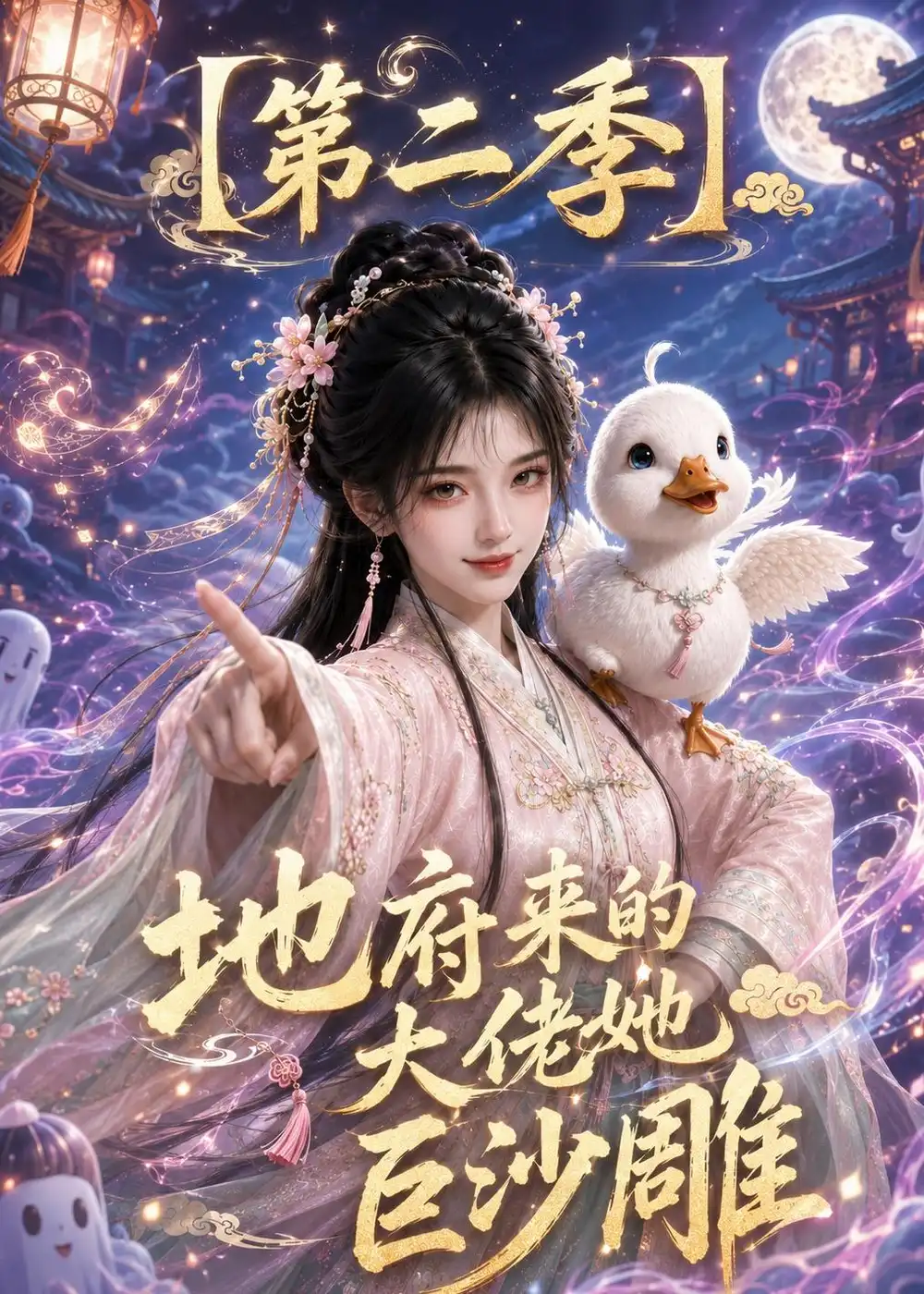地府来的大佬她巨沙雕第二季（76集）-初遇资源网