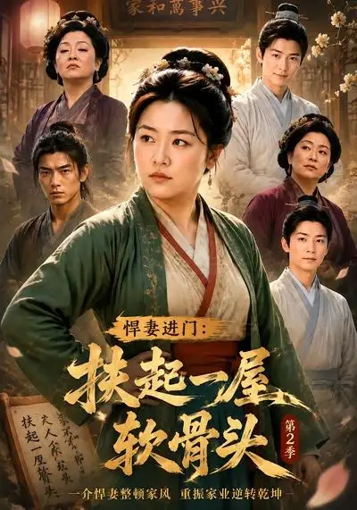 悍妻进门扶起一屋软骨头第2季(56集)-初遇资源网