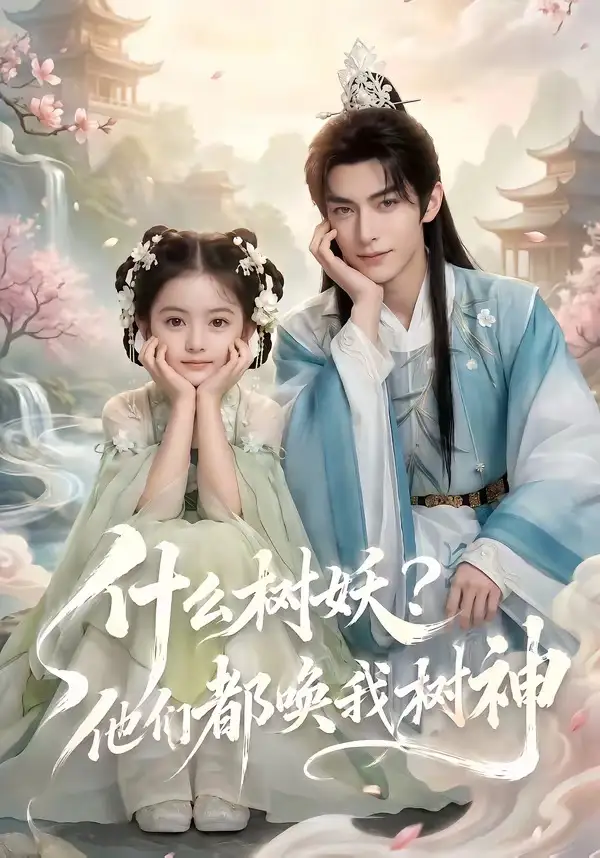 什么树妖他们都唤我树神(70集)-初遇资源网