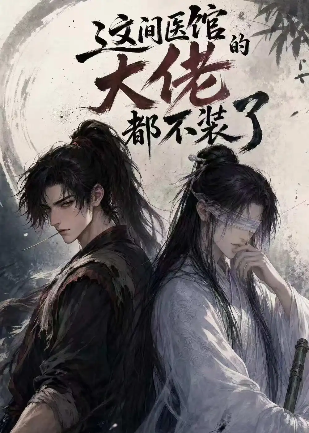 这间医馆的大佬都不装了 这间医馆的大佬都不装了