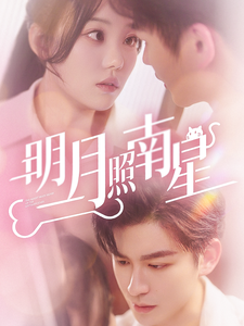 明月照南星（71集全）毛致远＆张贻乔-初遇资源网