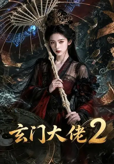 玄门大佬2（65集）-初遇资源网