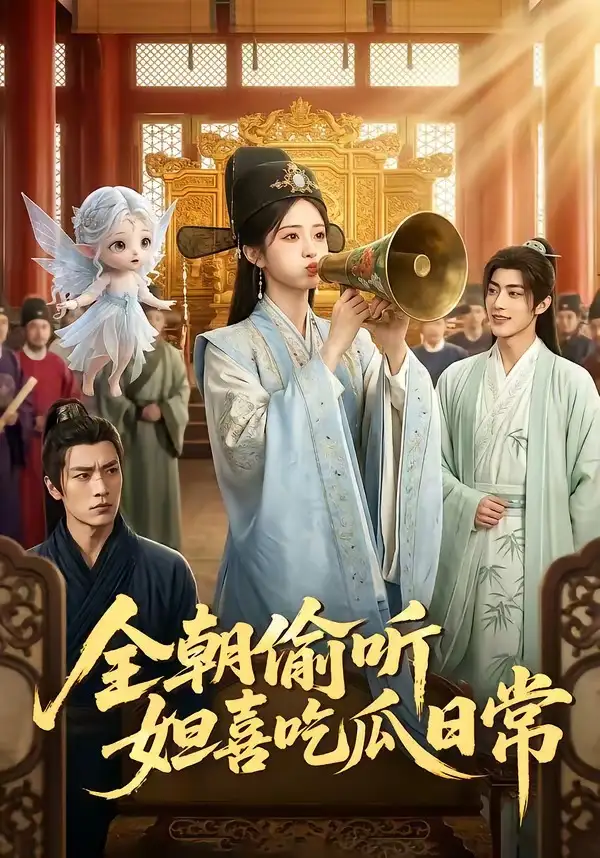 全朝偷听妲喜吃瓜日常(76集)-初遇资源网