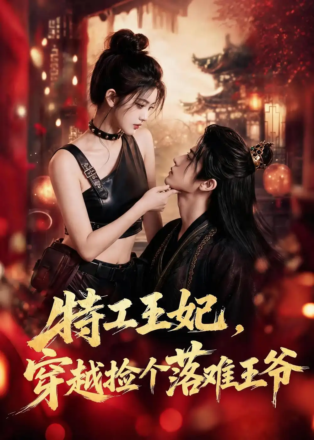特工王妃穿越捡个落难王爷(119集)-初遇资源网