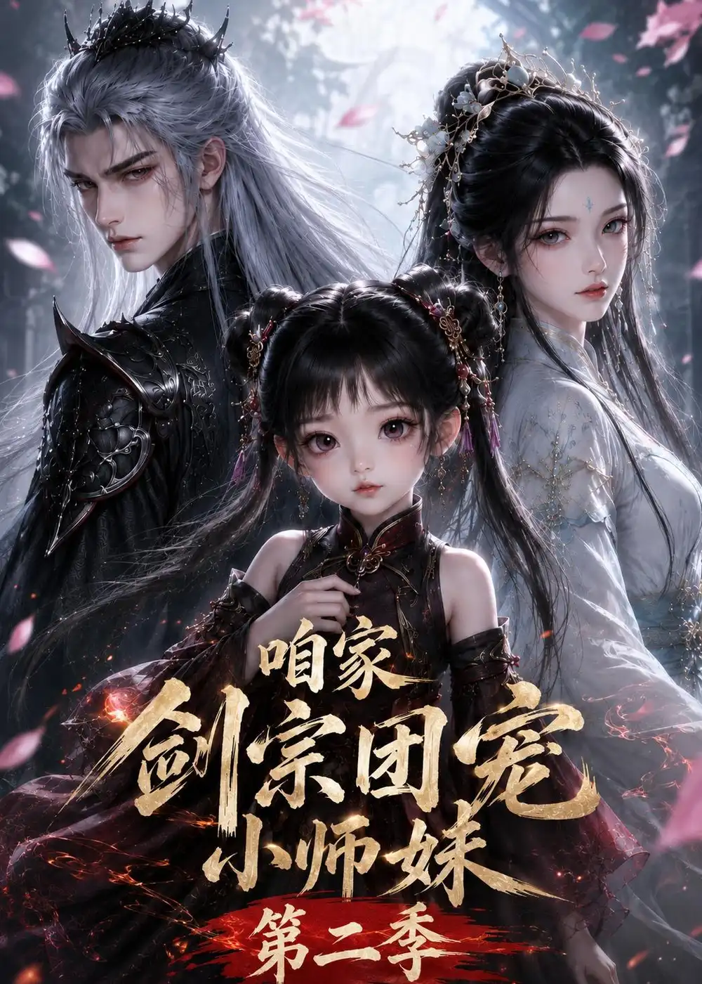 咱家剑宗团宠小师妹第二季-初遇资源网
