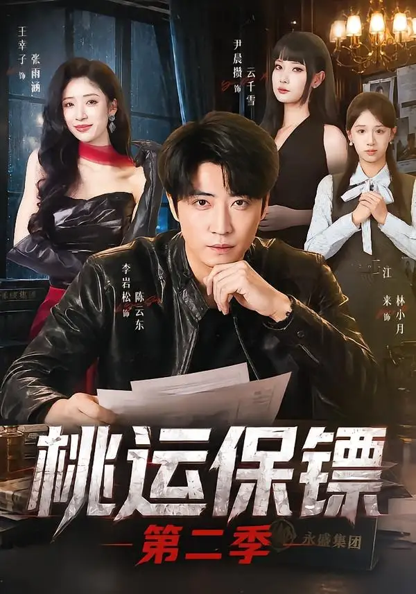 桃运保镖第二季（74集）李岩松＆王幸子＆尹晨攒-初遇资源网