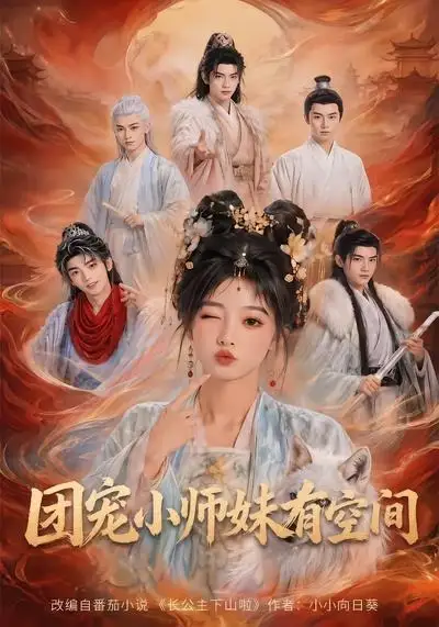 团宠小师妹有空间（80集）-初遇资源网