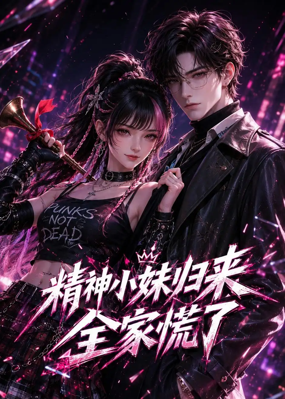 精神小妹归来全家慌了 精神小妹归来全家慌了