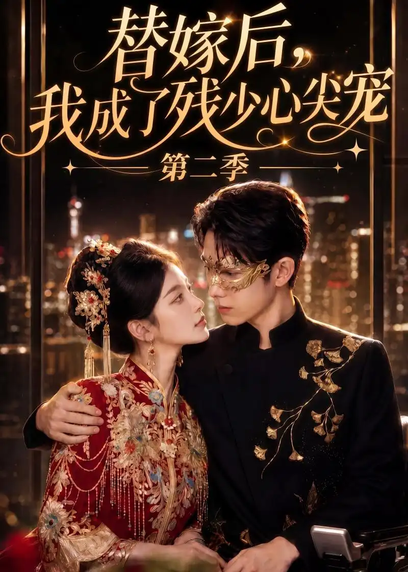 替嫁后我成了残少心尖宠 第二季（104集）-初遇资源网
