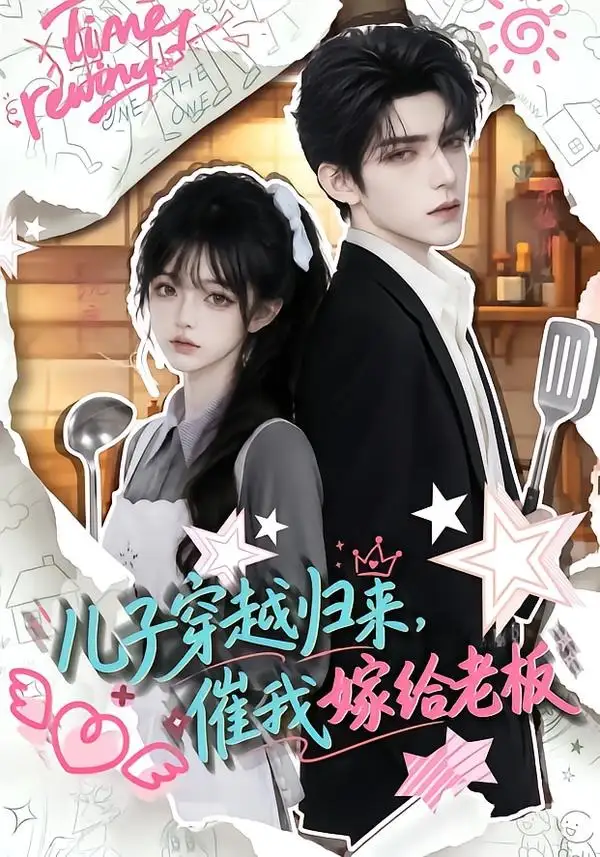 儿子穿越归来催我嫁给老板 儿子穿越归来催我嫁给老板