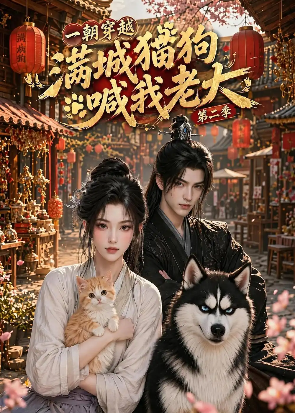 一朝穿越满城猫狗喊我老大第二季(103集)-初遇资源网