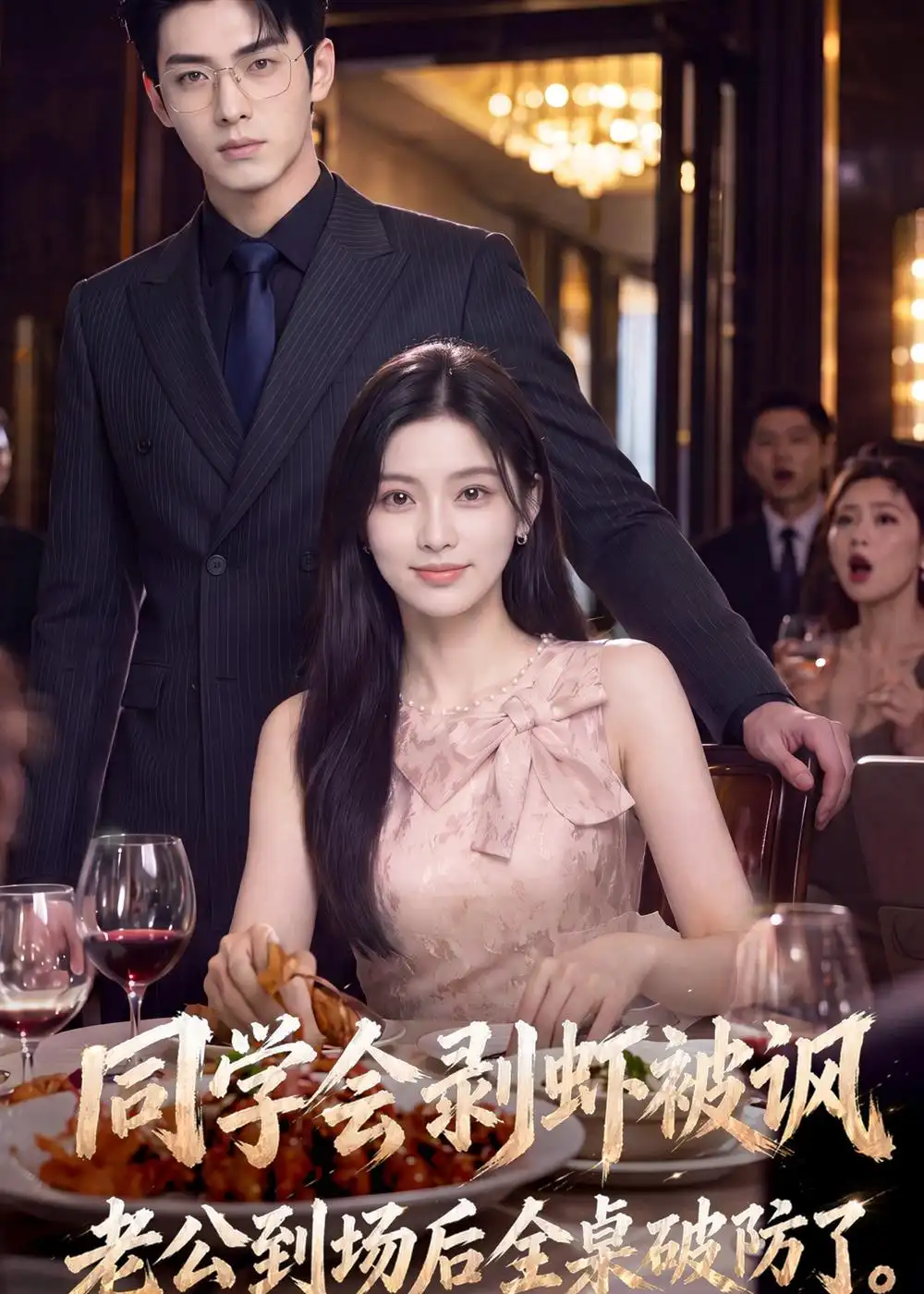 同学会剥虾被讽老公到场后全桌破防了（44集）AI短剧-初遇资源网