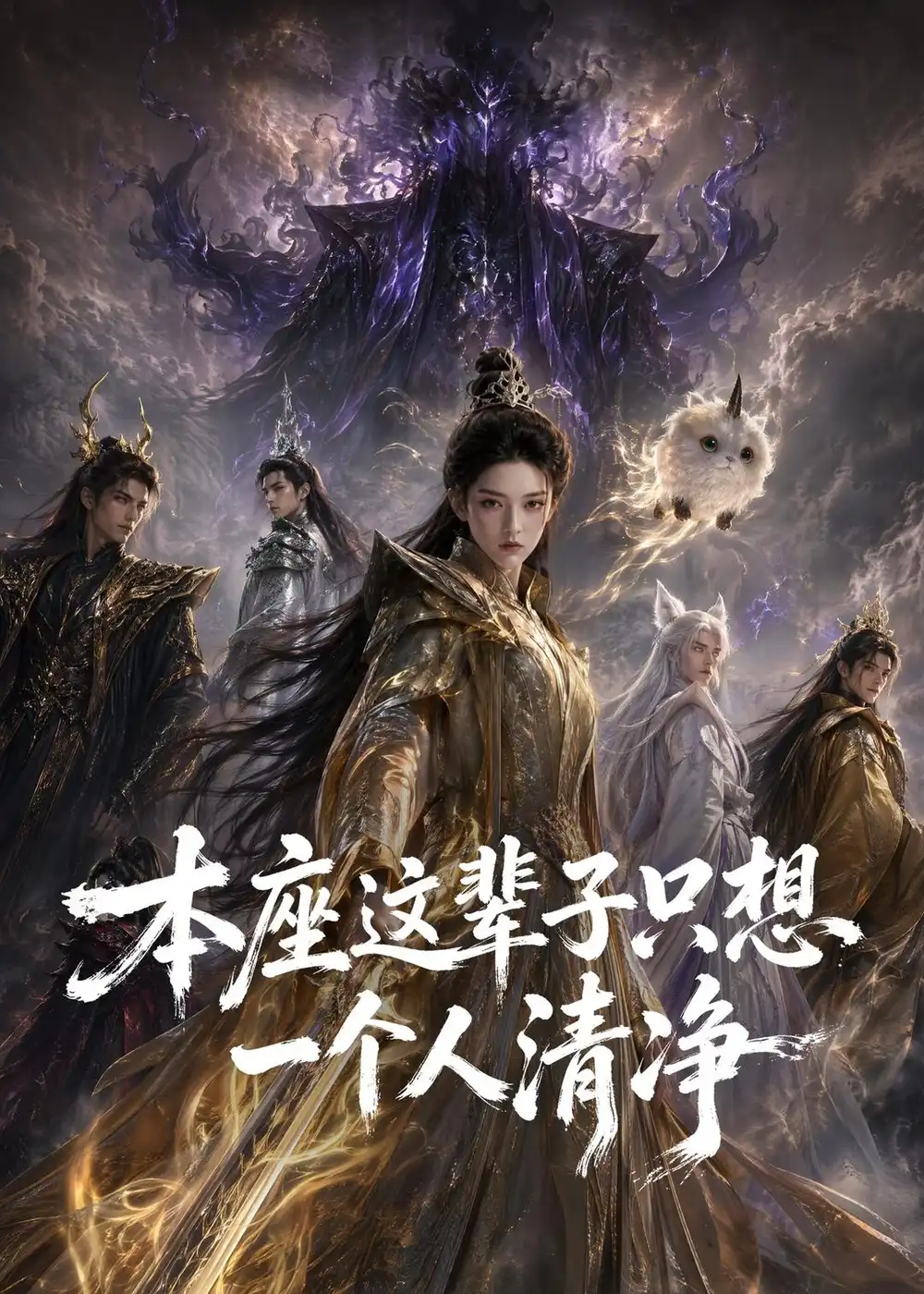 本座这辈子只想一个人清净 本座这辈子只想一个人清净