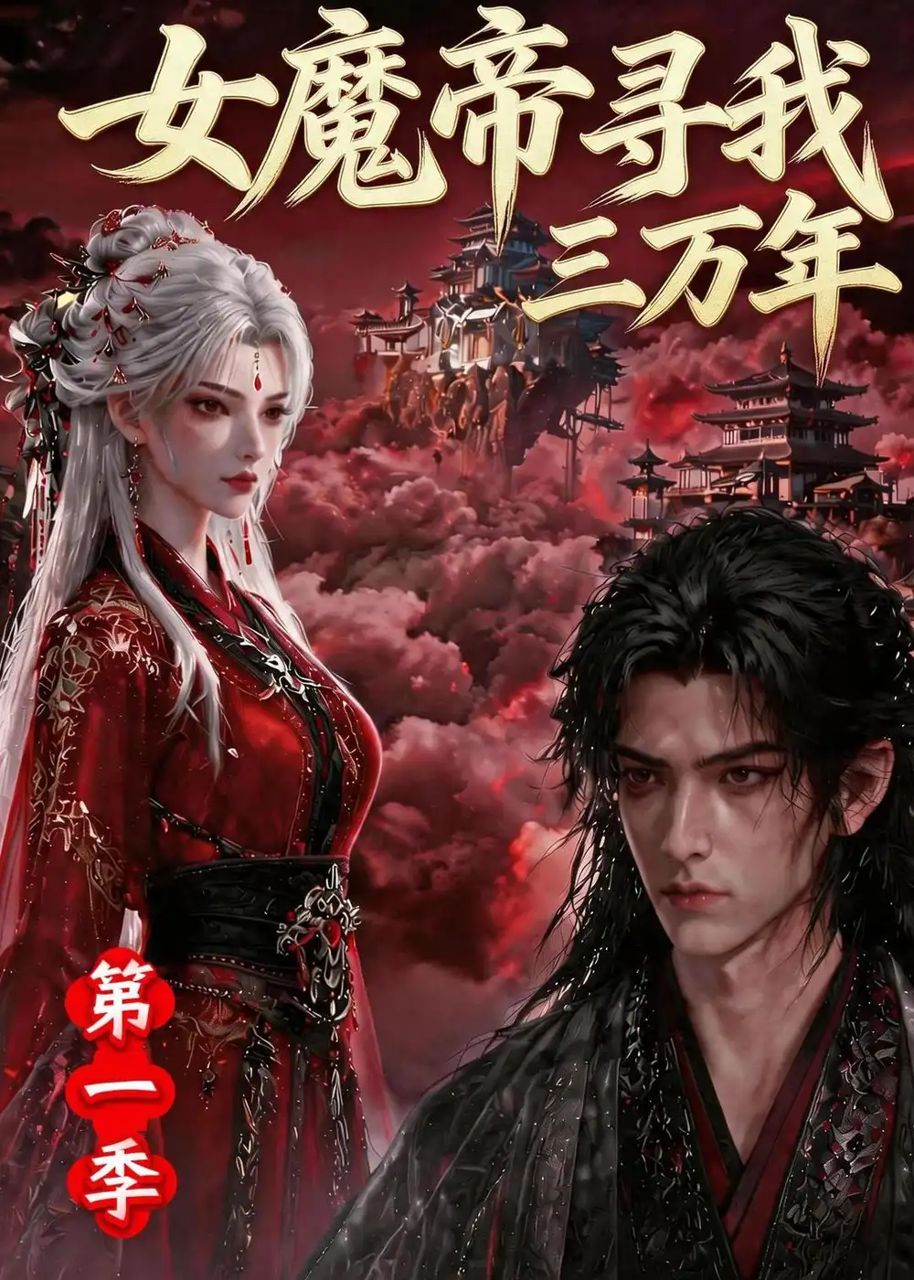 女魔帝寻我三万年第一季-初遇资源网