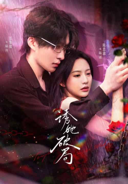 诱她破局（60集全）张集全骏＆陈思澈-初遇资源网