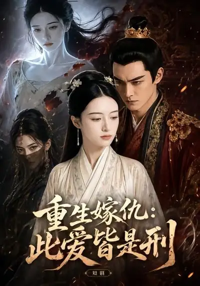 重生嫁仇此爱皆是刑(50集)-初遇资源网