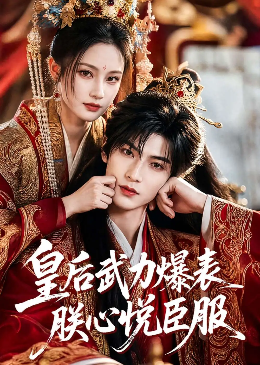 皇后武力爆表朕心悦臣服（74集）-初遇资源网