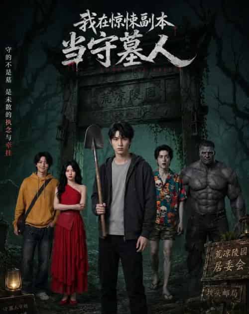 我在惊悚副本当守墓人（47集全）AI-初遇资源网