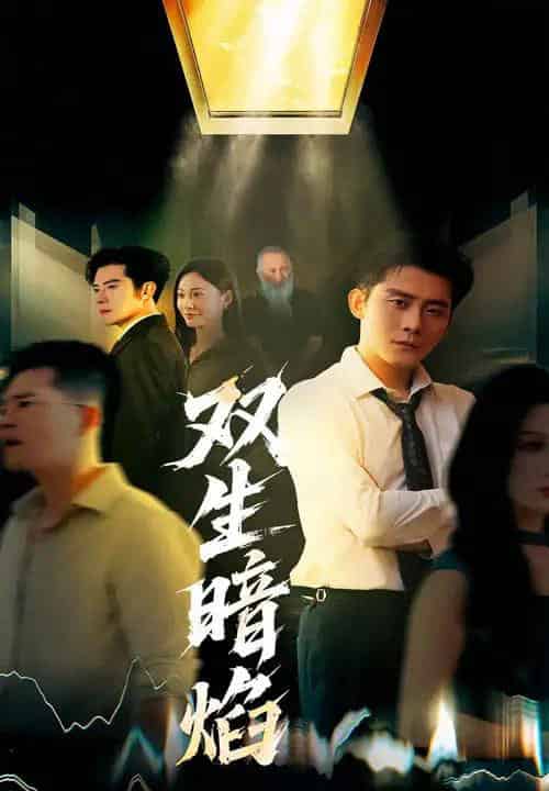 双生暗焰(52集)张浩南&宋雯娟-初遇资源网
