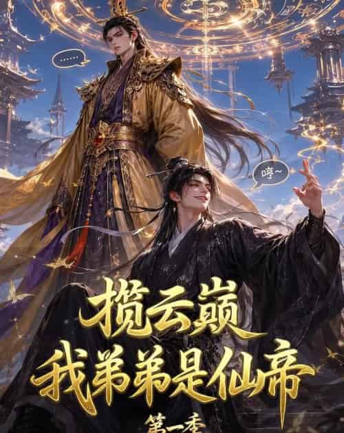 揽云巅，我弟弟是仙帝第一季（125集全）动漫-初遇资源网