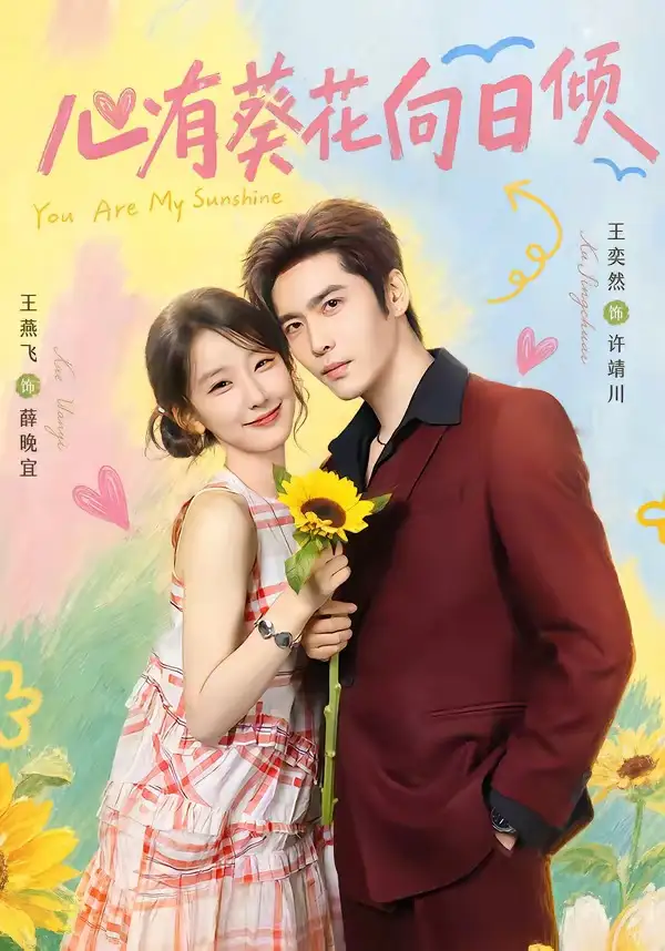 心有葵花向日倾(80集)王奕然&王燕飞(1080P)-初遇资源网