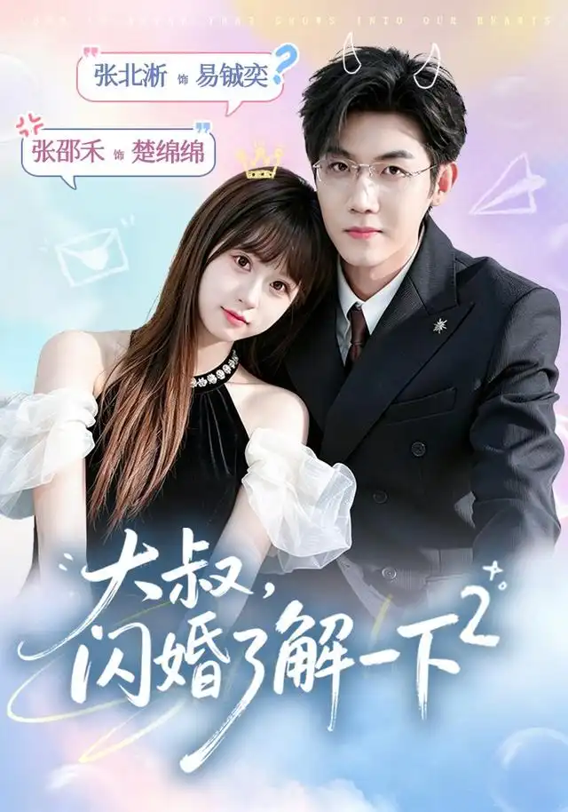 大叔闪婚了解一下2第二季(91集)张北淅&张邵禾(1080P)-初遇资源网