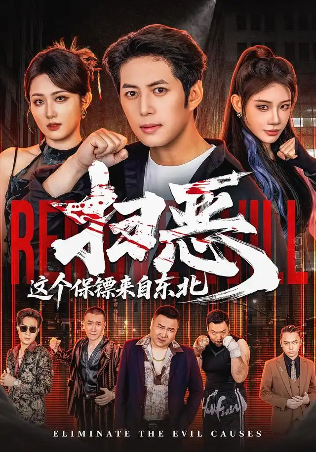 扫恶这个保镖来自东北(70集)陈凯欣&汪芷萱(1080P)-初遇资源网