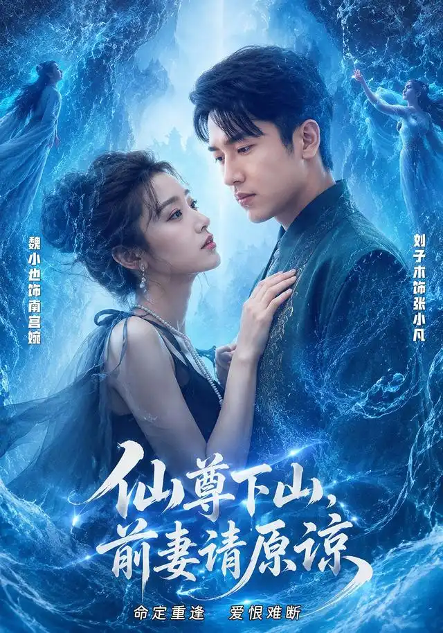 仙尊下山前妻请原谅(97集)刘子木&魏小也(1080P)-初遇资源网