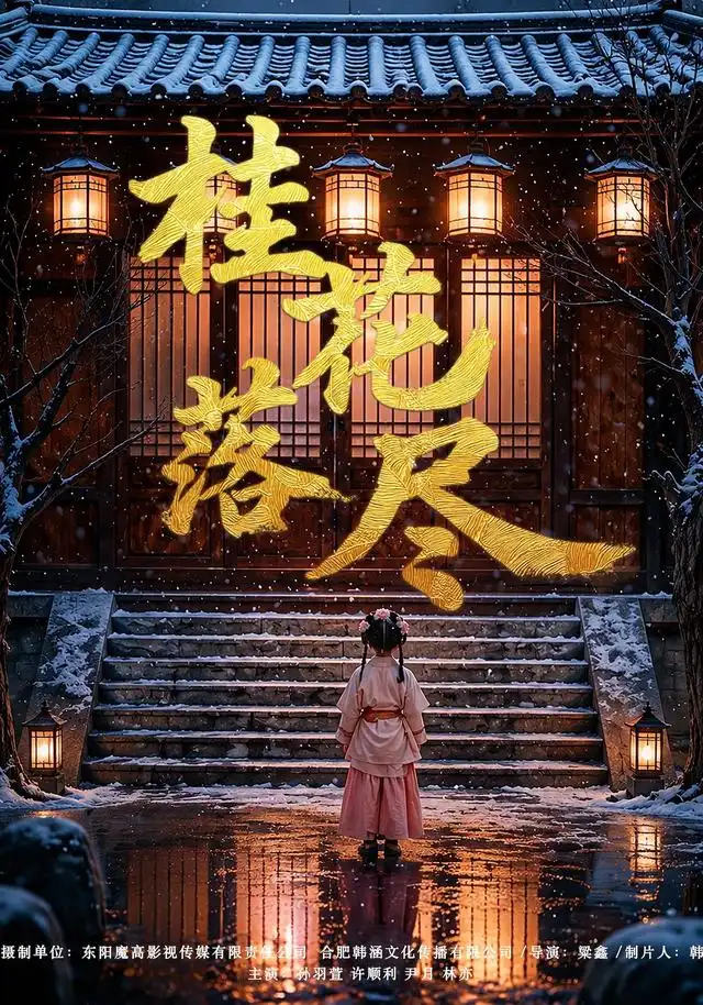 桂花落尽(73集)孙羽萱&许顺利(1080P)-初遇资源网
