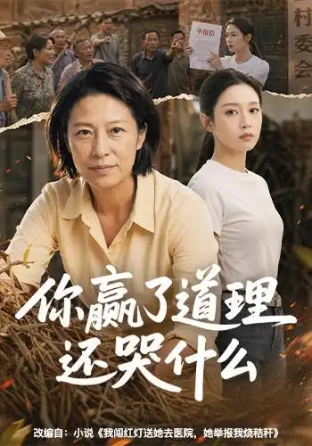 你赢了道理还哭什么（59集）AI短剧-初遇资源网