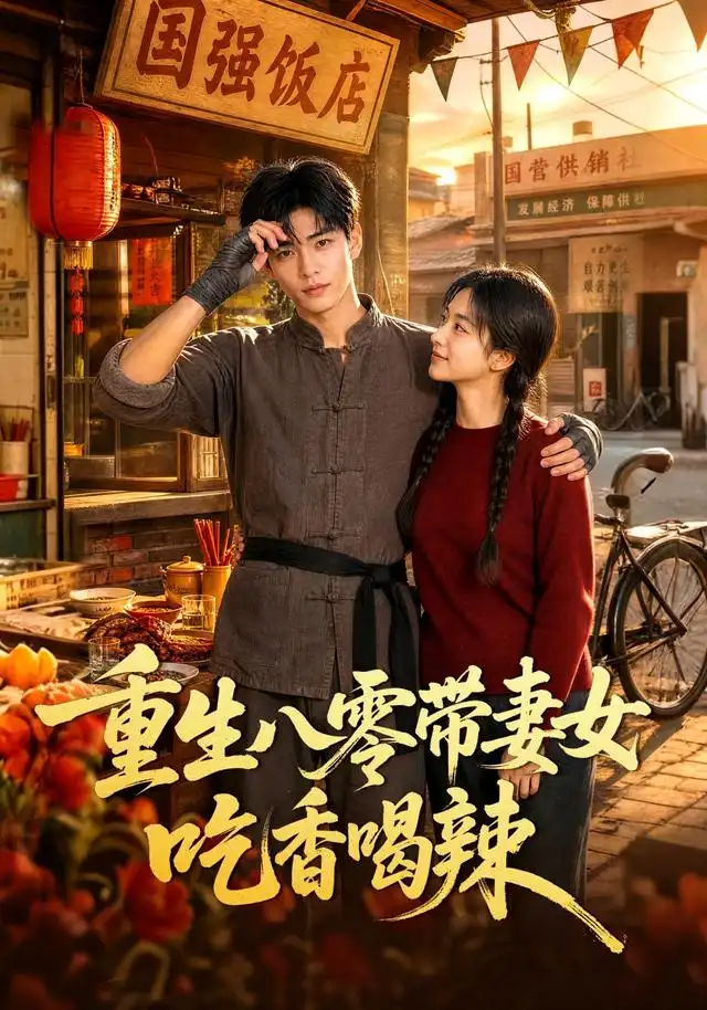重生八零带妻女吃香喝辣(75集)AI短剧-初遇资源网