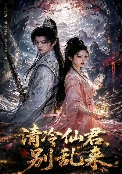 清冷仙君别乱来（43集）-初遇资源网