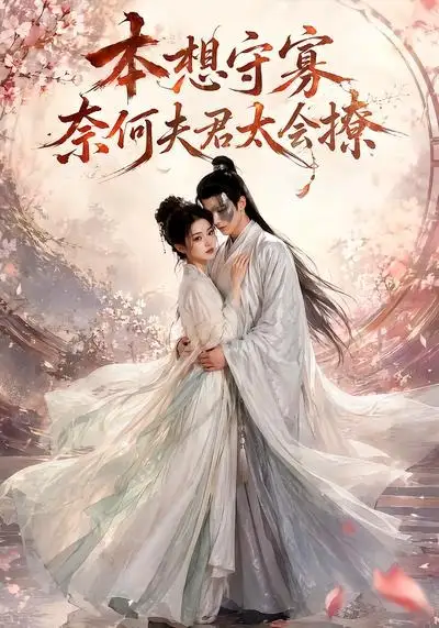 本想守寡奈何夫君太会撩（74集）-初遇资源网