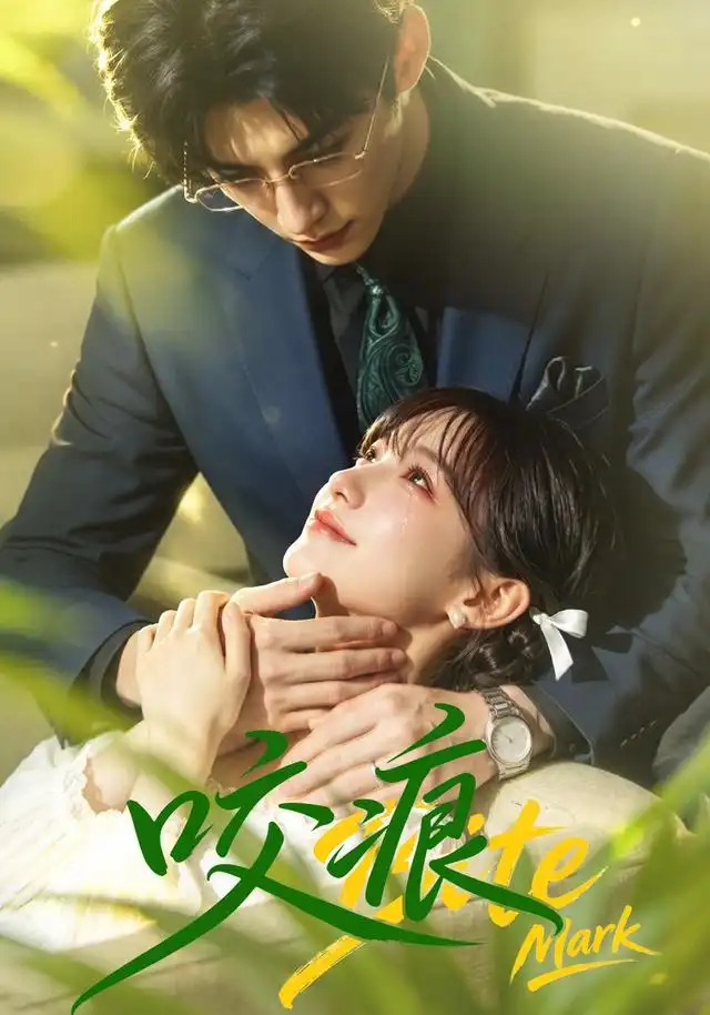 咬痕(60集)-初遇资源网