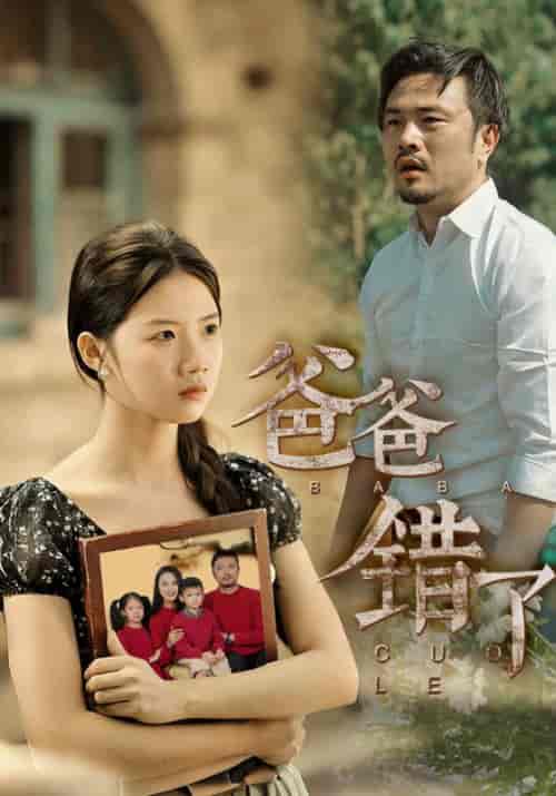 爸爸错了（38集全）李智明＆李秋雨-初遇资源网