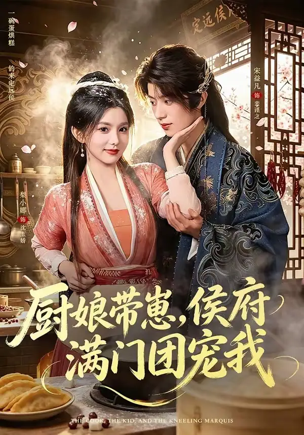 厨娘带崽侯府满门团宠我（75集）宋益凡＆梨小娜（1080P）-初遇资源网