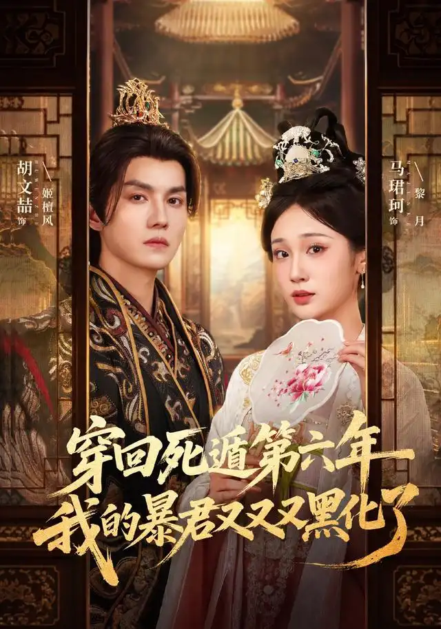穿回死遁第六年我的暴君又又又黑化了(70集)胡文喆&马珺珂(1080P)-初遇资源网