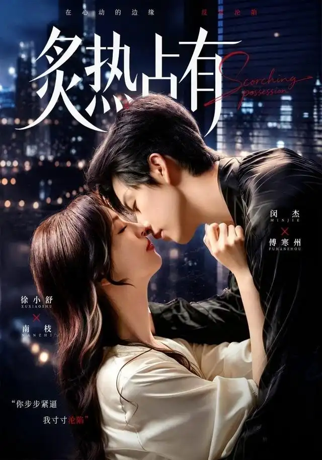 炙热占有(70集)闵杰&徐小舒(1080P)-初遇资源网