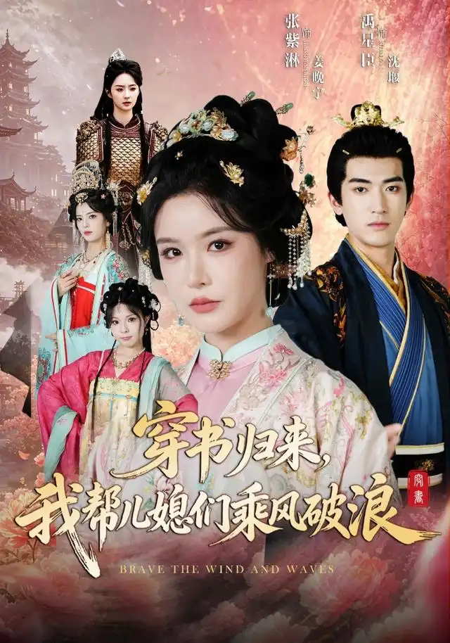 穿书归来我帮儿媳们乘风破浪（79集）禹星臣＆张紫淋（1080P）-初遇资源网