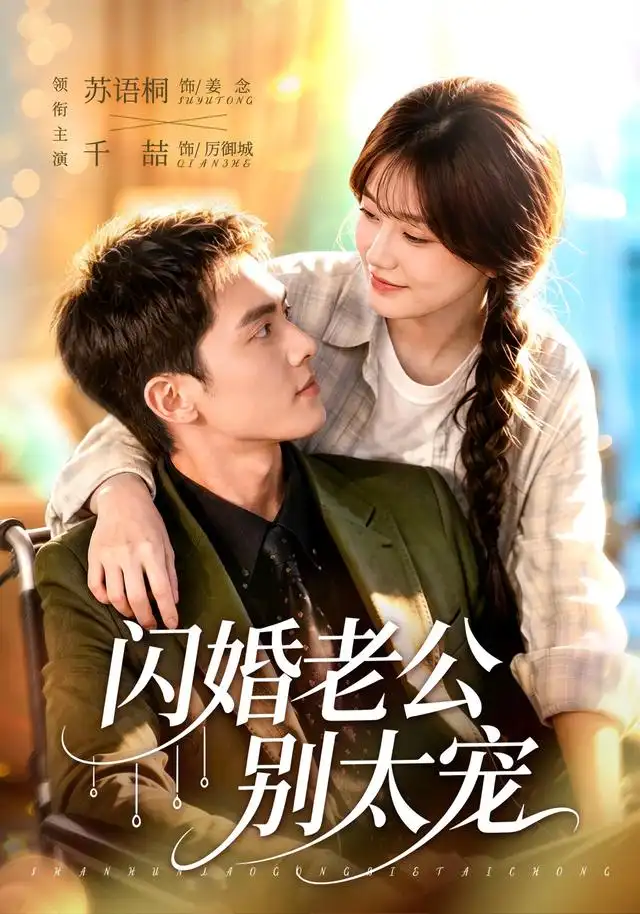 闪婚老公别太宠(89集)千喆&苏语桐(1080P)-初遇资源网