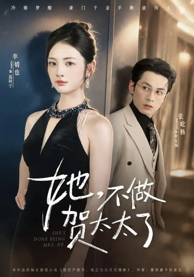 她不做贺太太了(60集)张屹杨&李婧也(1080P)-初遇资源网