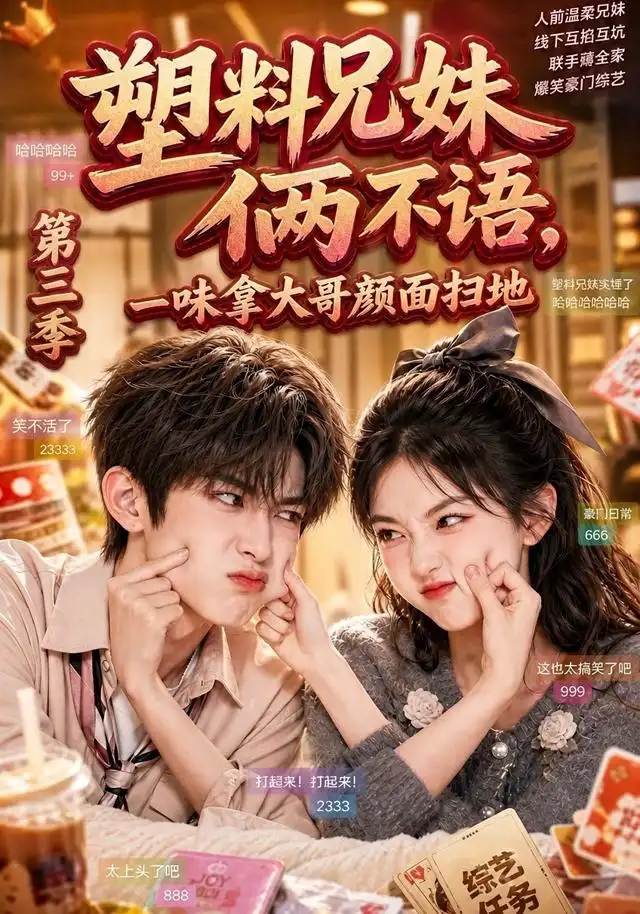 塑料兄妹俩不语一味拿大哥颜面扫地第三季（60集）-初遇资源网